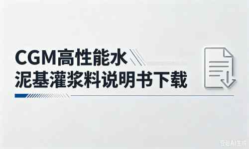 育才镇厂家：CGM高性能水泥基灌浆料说明书PDF（纯白无LOGO）